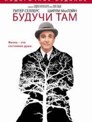 Будучи там