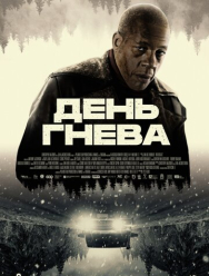День гнева
