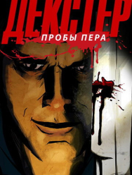 Декстер: Пробы пера 3 сезон