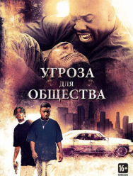 Угроза для общества