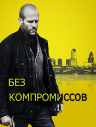 Без компромиссов