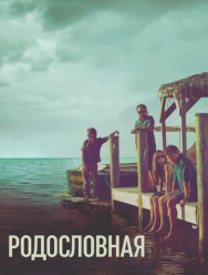 Родословная 3 сезон