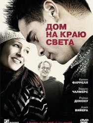 Дом на краю света
