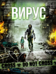 Вирус
