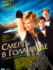 Смерть в Голливуде