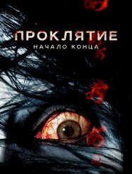 Проклятие: Начало конца