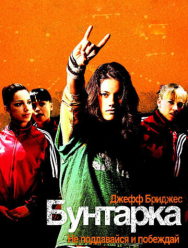 Бунтарка