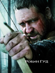 Робин Гуд
