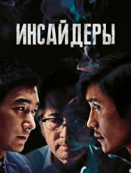 Инсайдеры
