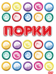 Порки