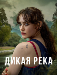 Дикая река 1 сезон