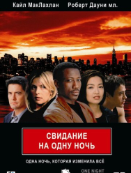 Свидание на одну ночь