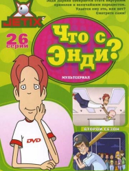 Что с Энди? 3 сезон