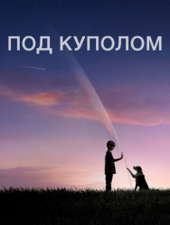 Под куполом 3 сезон