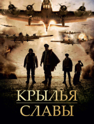 Крылья славы