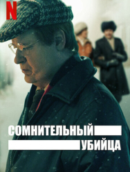 Сомнительный убийца 1 сезон