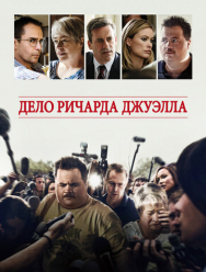 Дело Ричарда Джуэлла