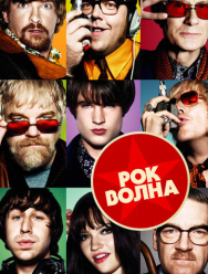 Рок-волна
