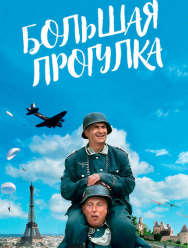 Большая прогулка