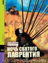 Ночь Святого Лаврентия