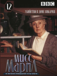 Мисс Марпл: Убийство в доме викария 3 сезон