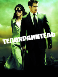Телохранитель
