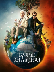 Благие знамения 2 сезон