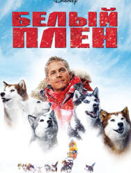 Белый плен