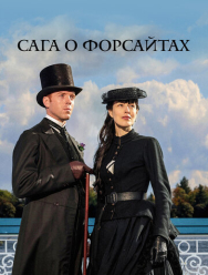 Сага о Форсайтах 2 сезон