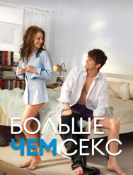 Больше чем секс