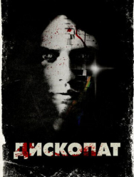 Дископат