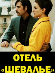 Отель «Шевалье»