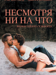 Несмотря ни на что