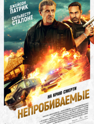 Непробиваемые