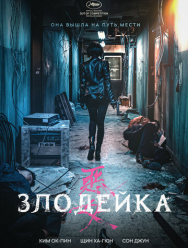 Злодейка