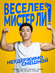 Веселее, мистер Ли!