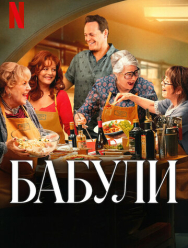 Бабули