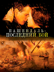 Пашендаль: Последний бой