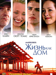 Жизнь как дом