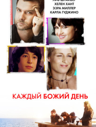 Каждый Божий день