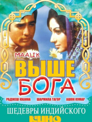 Выше Бога