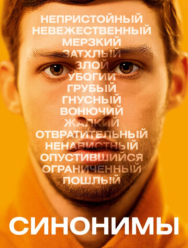Синонимы