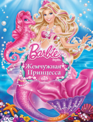 Барби: Жемчужная принцесса