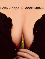 Новый парень моей мамы