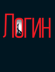 Логин