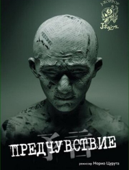 Предчувствие