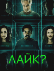 Лайк?
