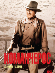 Команчерос