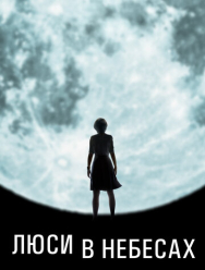 Люси в небесах