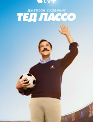 Тед Лассо 3 сезон